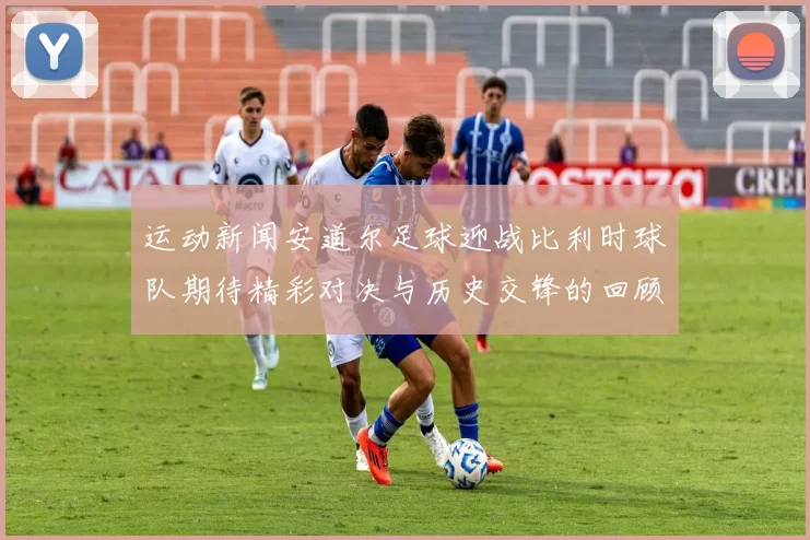 运动新闻安道尔足球迎战比利时球队期待精彩对决与历史交锋的回顾