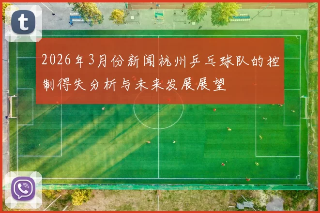 2026年3月份新闻杭州乒乓球队的控制得失分析与未来发展展望